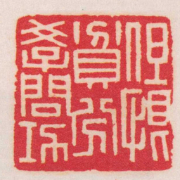 王福庵但恨貧分學問功书法图片