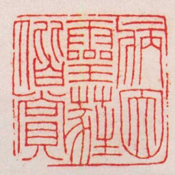王福庵病因靈蕤偕賞书法图片
