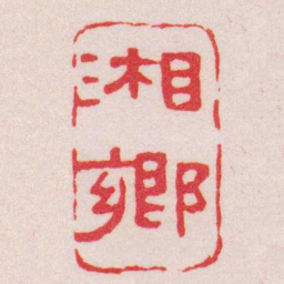 王福庵湘郷书法图片