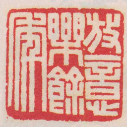 王福庵放意樂餘年书法图片