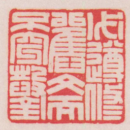 王福庵必遵修舊文而不穿鑿书法图片