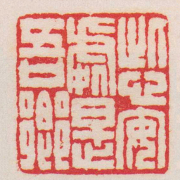 王福庵此心安處是吾郷书法图片