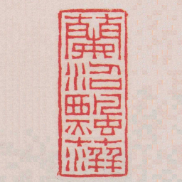 王福庵蘭沼飄萍书法图片