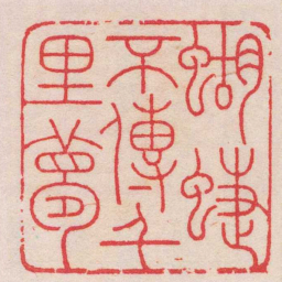 王福庵蝴蜨不傳千里夢书法图片