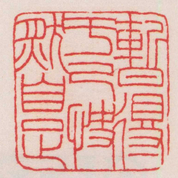 王福庵暫得于己快然自足书法图片
