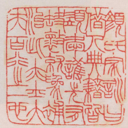 王福庵顏氏家訓曰借人典籍皆須愛護先有缺壞就爲補治此亦士大夫百行之一也书法图片