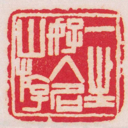 王福庵一生好入名山游书法图片