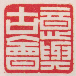 王福庵意與古會书法图片