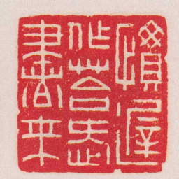 王福庵慣遲作答愛書來书法图片