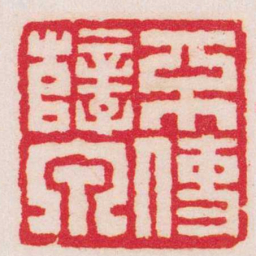 王福庵不使孽泉书法图片