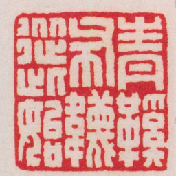 王福庵青鞵布韤從此始书法图片