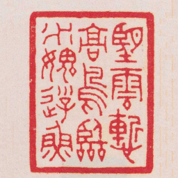 王福庵望雲慙髙鳥臨水媿遊魚书法图片