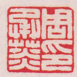 王福庵周承菼印书法图片