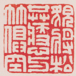 王福庵貌將松共瘦心與竹俱空书法图片
