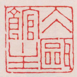 王福庵仌甌館主书法图片