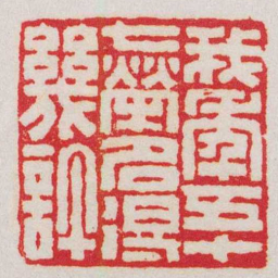 王福庵我年五十七榮名得幾許书法图片