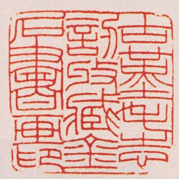 王福庵古堇毛志訒收臧金石書画印书法图片