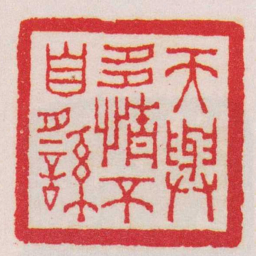 王福庵天與多情不自䌛书法图片