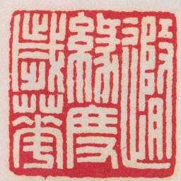 王福庵隨緣度歲華书法图片
