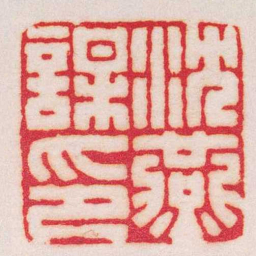 王福庵沈燕謀印书法图片
