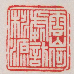 王福庵雲山何處訪桃源书法图片