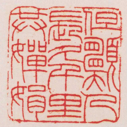 王福庵但願人長久千里共嬋娟书法图片