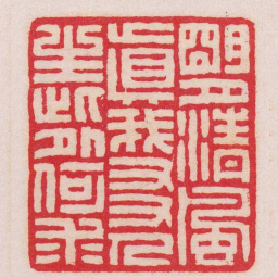 王福庵朙月清風真我㕛人生此外何求书法图片