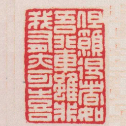 王福庵但願得者如吾輩雖非我有亦可喜书法图片