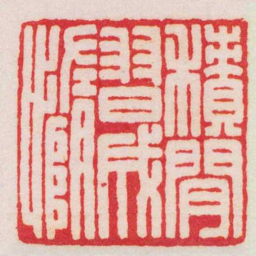 王福庵積閑習成惰书法图片