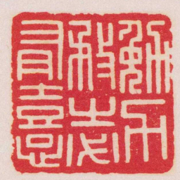 王福庵勉力務之必有憙书法图片