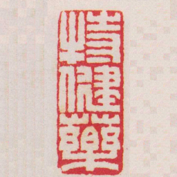 王福庵特健藥书法图片