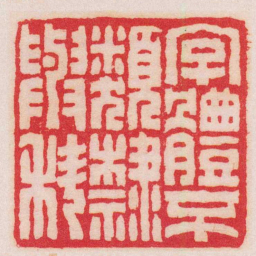 王福庵字體不類隸與科书法图片