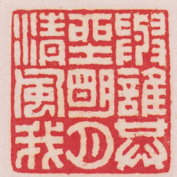 王福庵與誰共坐朙月清風我书法图片