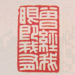王福庵曾經我眼即我有书法图片