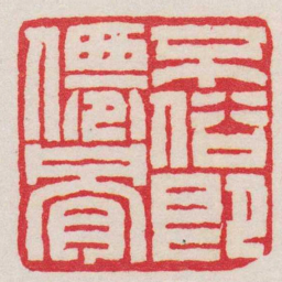 王福庵不俗即僊骨书法图片
