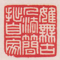 王福庵雖無古人法簡拙自一家书法图片
