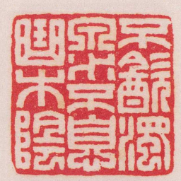 王福庵不㱃濁泉水不息曲木陰书法图片