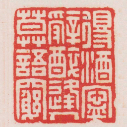 王福庵得酒寧辭醉逢人莫語竆书法图片