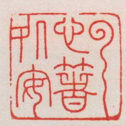 王福庵云心著処安书法图片