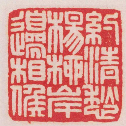 王福庵約清愁楊柳岸邊相候书法图片