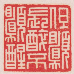 王福庵但願長醉不願醒书法图片