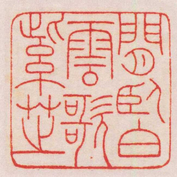 王福庵閒臥白雲歌紫芝书法图片