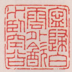 王福庵寧歸白雲外㱃水臥空谷书法图片