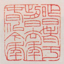 王福庵昨日老于前日去年旾似今年书法图片