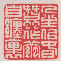 王福庵人生似旾蠶作繭自纏裹书法图片