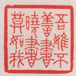 王福庵吾雖不善書曉書莫如我书法图片