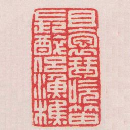 王福庵且抱琴吹笛長醉侶漁樵书法图片