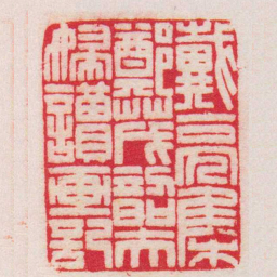 王福庵戴亮集鄭茂韶夫婦讀画記书法图片