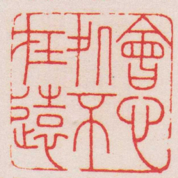 王福庵會心処不在遠书法图片