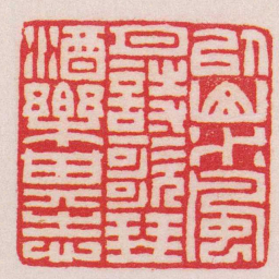 王福庵以山水風月詩歌琴酒樂其志书法图片